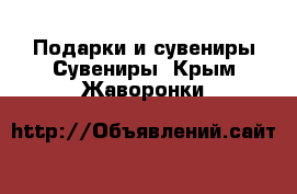 Подарки и сувениры Сувениры. Крым,Жаворонки